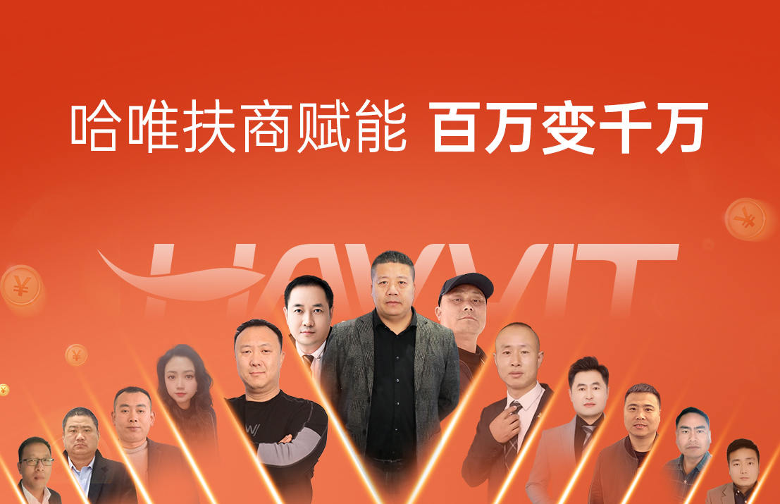 哈唯扶商賦能·百萬(wàn)變千萬(wàn)